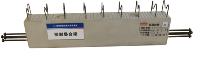 叠合梁